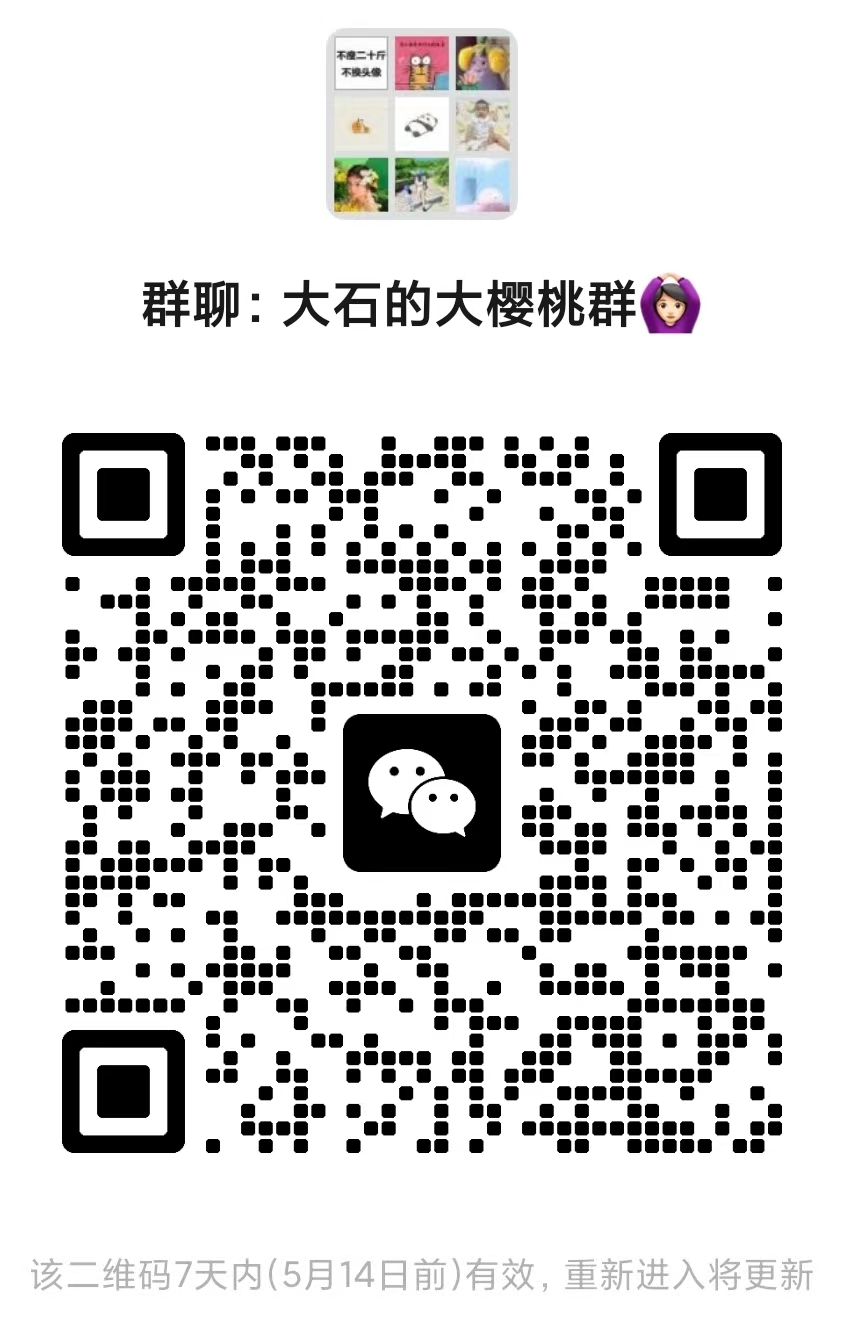 大石的大樱桃群二维码